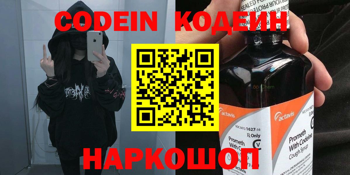 Кодеин Purple Drank  Вход с VPN  Сатка 